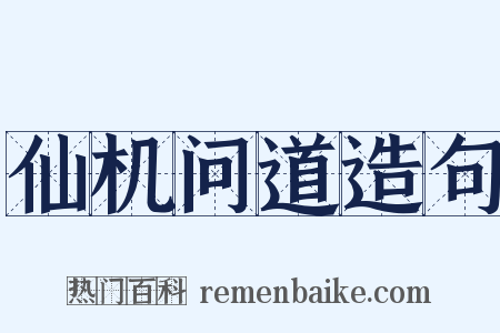 仙机问道造句是什么意思的图片